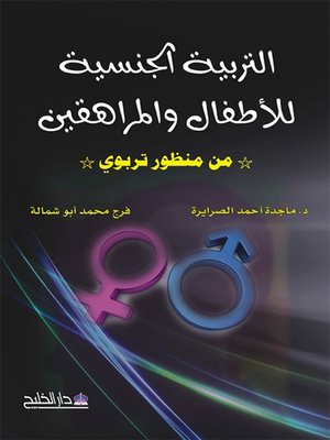 cover image of التربية الجنسية للأطفال والمراهقين